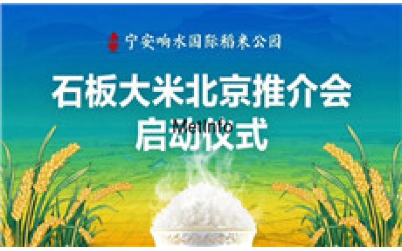 宁安响水国际稻米公园&mdash;&mdash;石板大米北京推介会正式启动