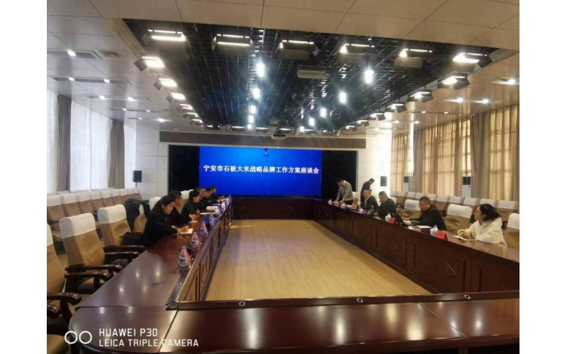 宁安市石板大米战略品牌工作方案座谈会